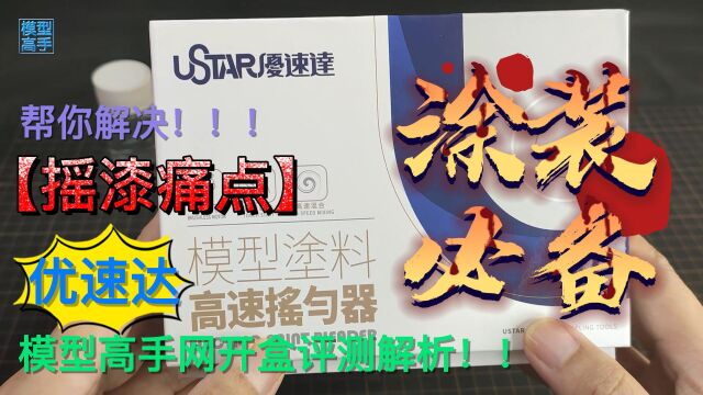 模型高手兵哥开盒模型涂装必备神器优速达模型涂料高速摇匀器