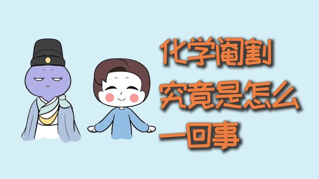 化学阉割,究竟是怎么一回事?