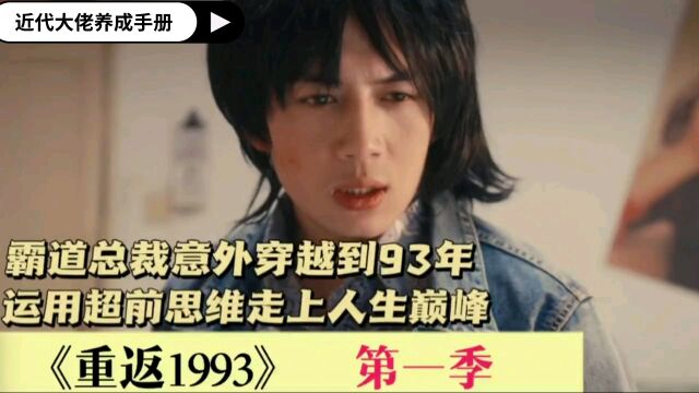 近代大佬养成手册《重返1993》