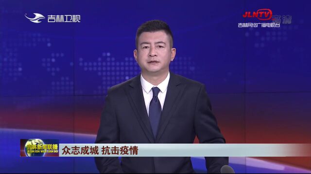 【最新】吉林省对群众日常和返来吉人员重要提醒@