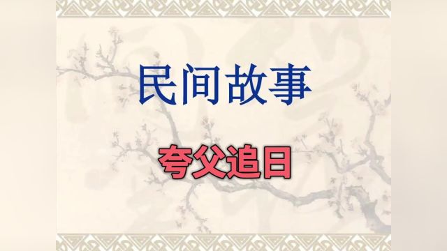 神话故事——夸父追日