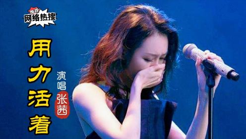 张茜一首《用力活着》，生活没有“容易”二字，成年人崩溃就在一瞬间