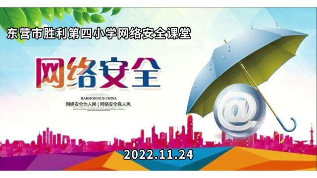 东营市胜利第四小学安全课堂《网络安全知多少》20221124