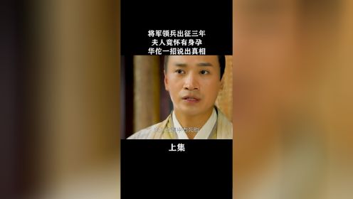 将军领兵出征三年夫人竟怀有身孕，华佗一招说出真相。