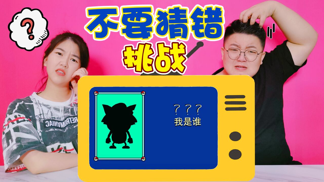 不要猜错挑战:看影子猜动漫人物,错了就用棒槌敲头_腾讯视频
