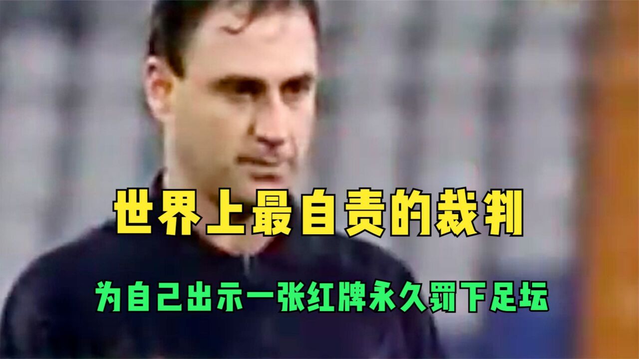 世界上最自责的裁判,为自己出示一张红牌,永久罚下足坛!_腾讯视频
