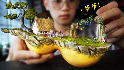 3D现实版葫芦娃和爷爷的家。