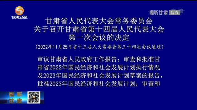 甘肃省人民代表大会常务委员会 关于召开甘肃省第十四届人民代表大会第一次会议的决定