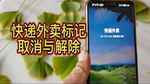 手机电话号码被标记快递送餐外卖怎么取消与解除?