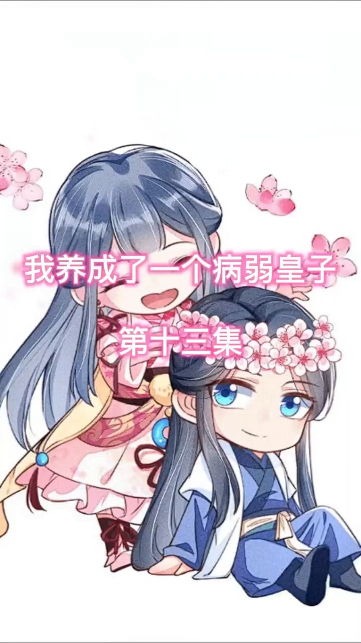 第13集‖你到底是谁?#我养成了一个病弱皇子 #漫画推荐 #漫画解说 _腾讯视频
