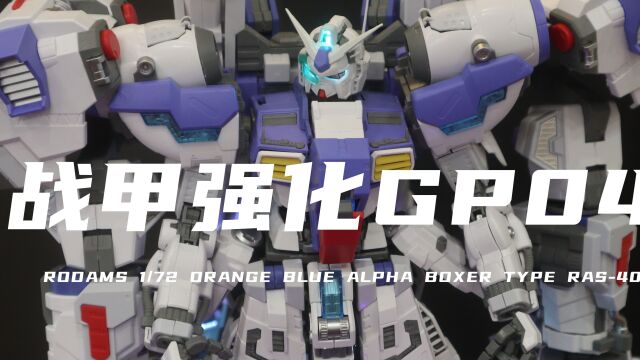 【战甲强化】券前1080元的GP04我拼好了!上支架后确实很帅!不过组合体验很差!腿跟背包很松很软!灯组比较难走线素组分享!