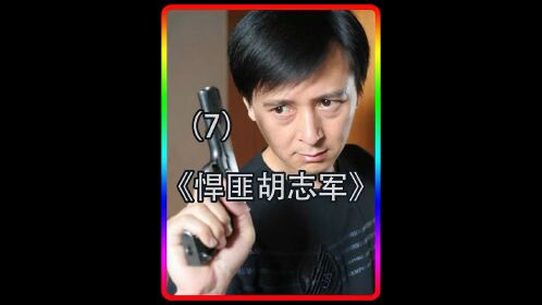 悍匪胡志军用抛硬币的方式,再次逃脱j方的追捕