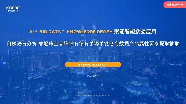 自然语言分析智能珠宝首饰钻石钻石手镯手链电商数据产品属性要素提取抽取艾科瑞特科技(iCREDIT)