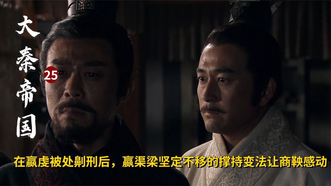 嬴虔被处劓刑后,嬴渠梁坚定不移的撑持变法,让商鞅感动!历史剧_腾讯视频