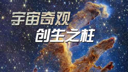 詹姆斯韦伯望远镜揭开创生之柱的神秘面纱_高清1080P在线观看平台_腾讯视频