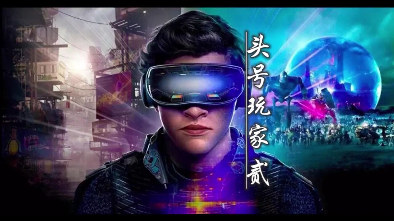 头号玩家精彩速看_遨游虚拟世界,高分科幻电影《头号玩家》解说(二)_高清1080P在线观看平台_腾讯视频