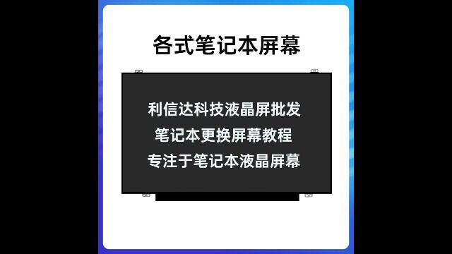 笔记本换屏详细教程 | 利信达科技液晶屏批发 | 淘宝店:https://lixinda168.taobao.com/