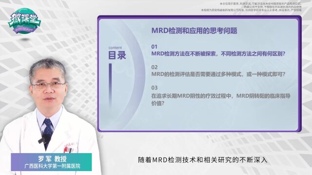 微课堂第18期 | 罗军教授:MRD检测和应用的最新探索