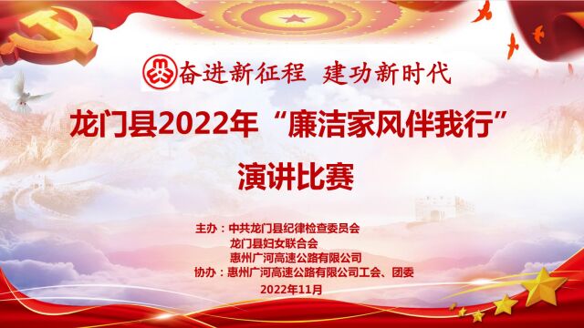 奋进新征程 建功新时代——龙门县举办“廉洁家风伴我行”演讲比赛