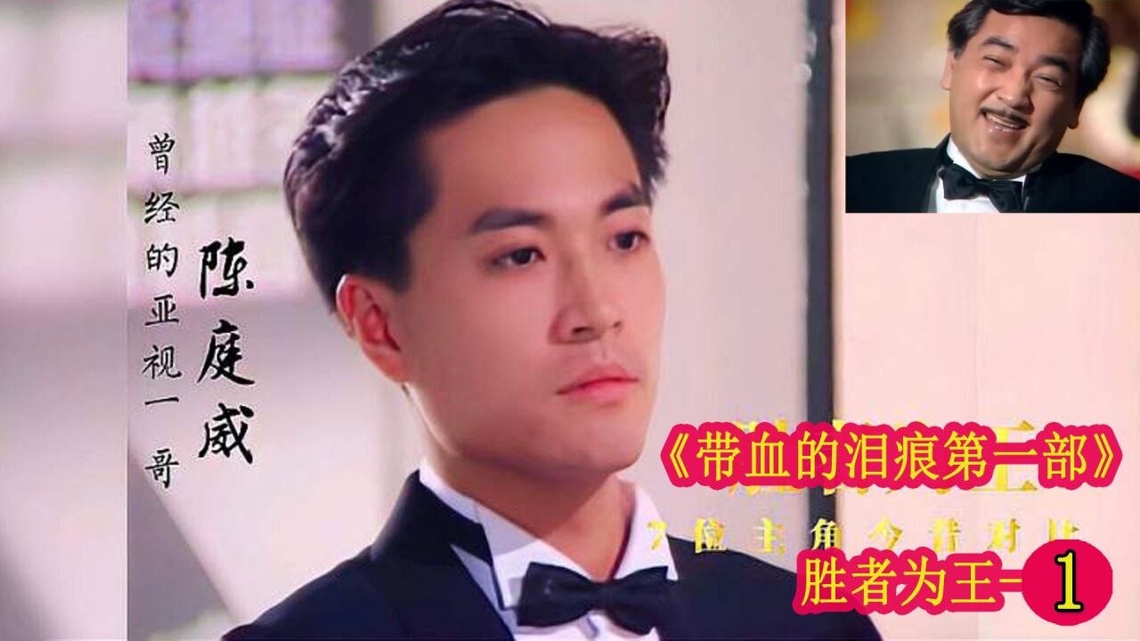 石志康赌王经典电视剧 带血的泪痕第一部之胜者为王 赌王的诞生1_腾讯视频