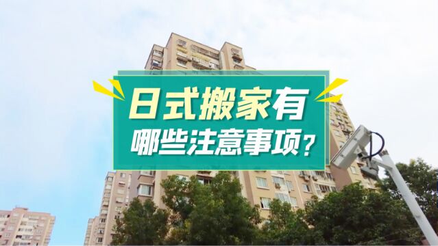 日式搬家有哪些注意事项?搬家知道这几点,少走冤枉路!