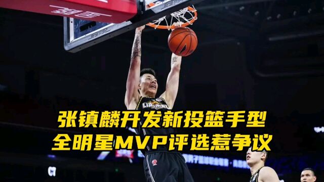 CBA三消息!张镇麟开发新投篮手型,全明星MVP评选标准惹争议