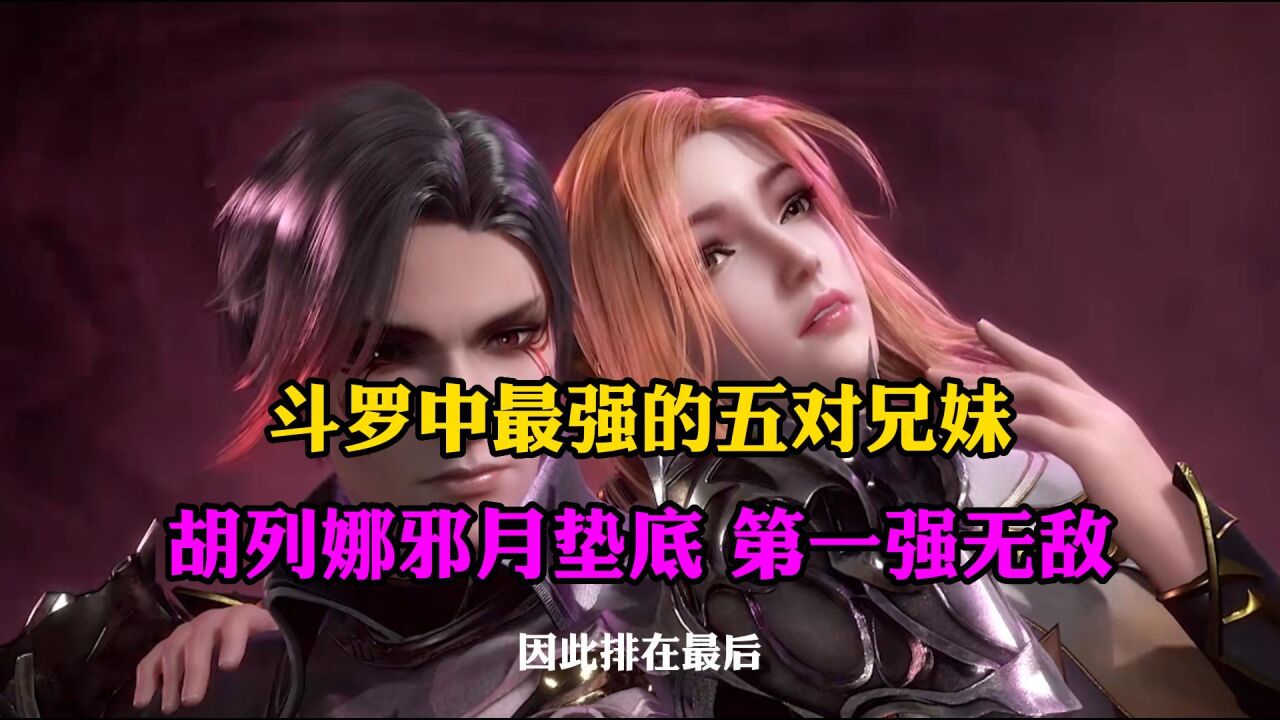 斗罗大陆:斗罗最强五对兄妹,邪月胡列娜垫底,第一强无敌_腾讯视频