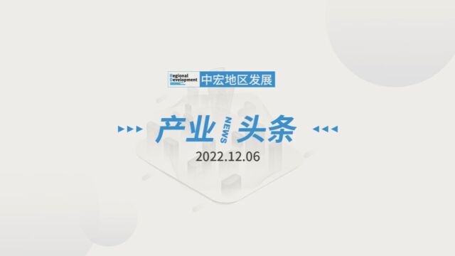 「产业/头条」 2022.12.06 星期二 年内第二次降准落地,释放长期资金约5000亿元;稳就业促创业助企业,民生资金直达快达