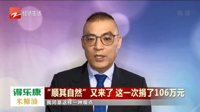 【大舒有话说】顺其自然又来了!这一次捐了106万元