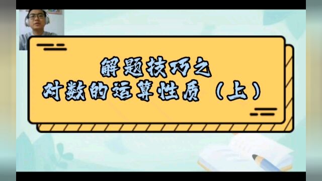 解题技巧之对数函数的运算性质