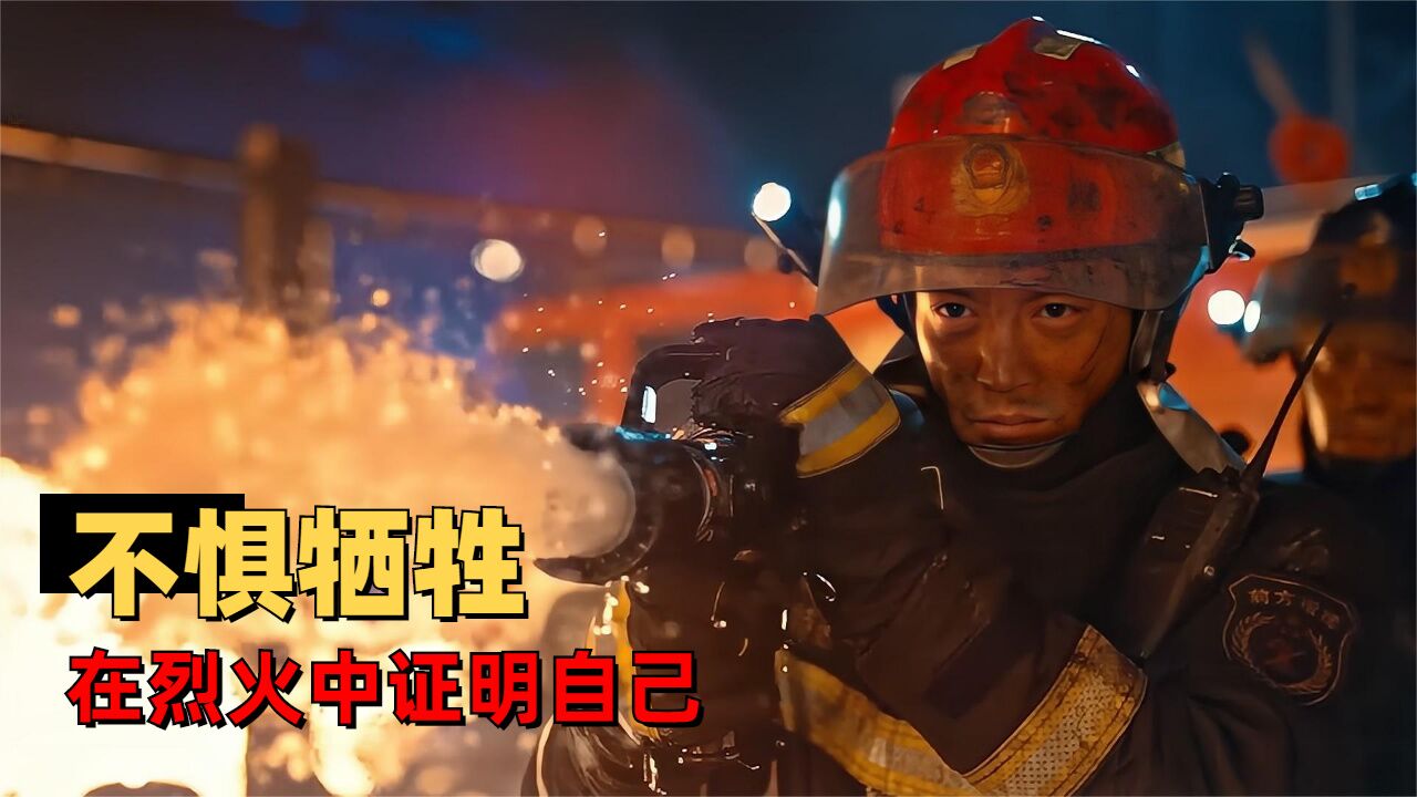 烈火英雄:烈火之中铸就英雄,看男人如何谱写英雄赞歌_高清1080P在线观看平台_腾讯视频
