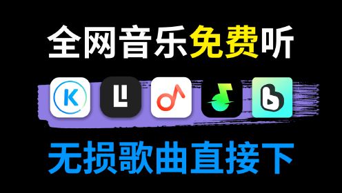 卸载QQ音乐吧！这些App免费听全网音乐，无损随便下载