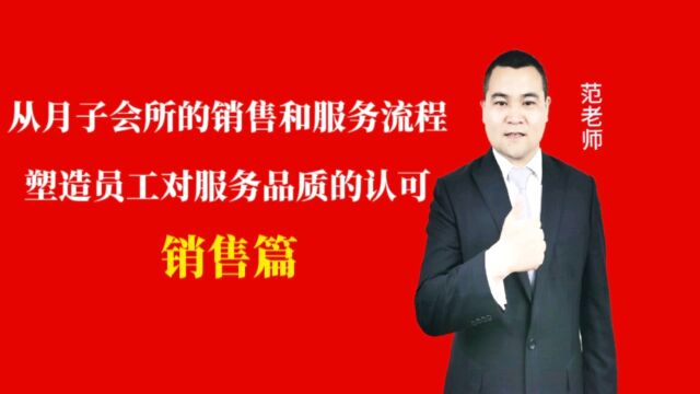 从月子会所的销售和服务流程塑造员工对服务品质的认可#月子会所运营管理#产后恢复#母婴护理#月子中心营销#月子中心加盟#月子服务#产康修复#母婴会...