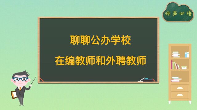 浅浅聊一聊公办学校在编教师和外聘教师