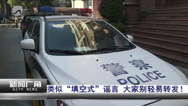 泉州一小区有人“偷孩子”?警方回应