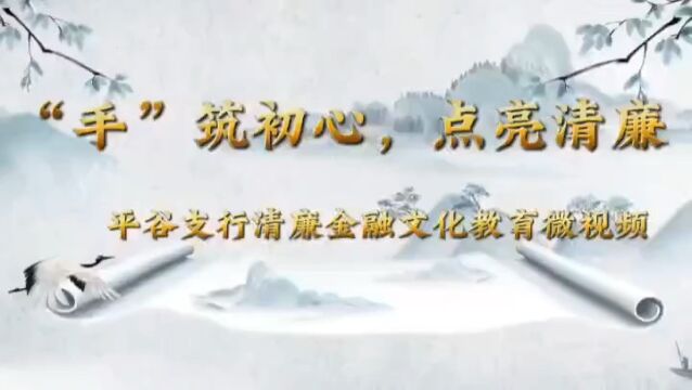“手”筑初心、点亮清廉 平谷支行清廉金融文化教育微视频