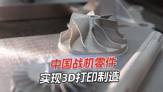 全球唯一,中国应用3D打印技术,生产新一代战机零部件