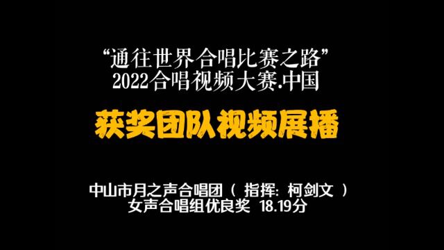 中山市月之声合唱团四首合唱作品展播