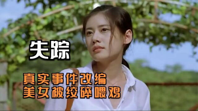 看着面善的男人,却迫害无数良家少女后,把他们绞碎喂鸡2