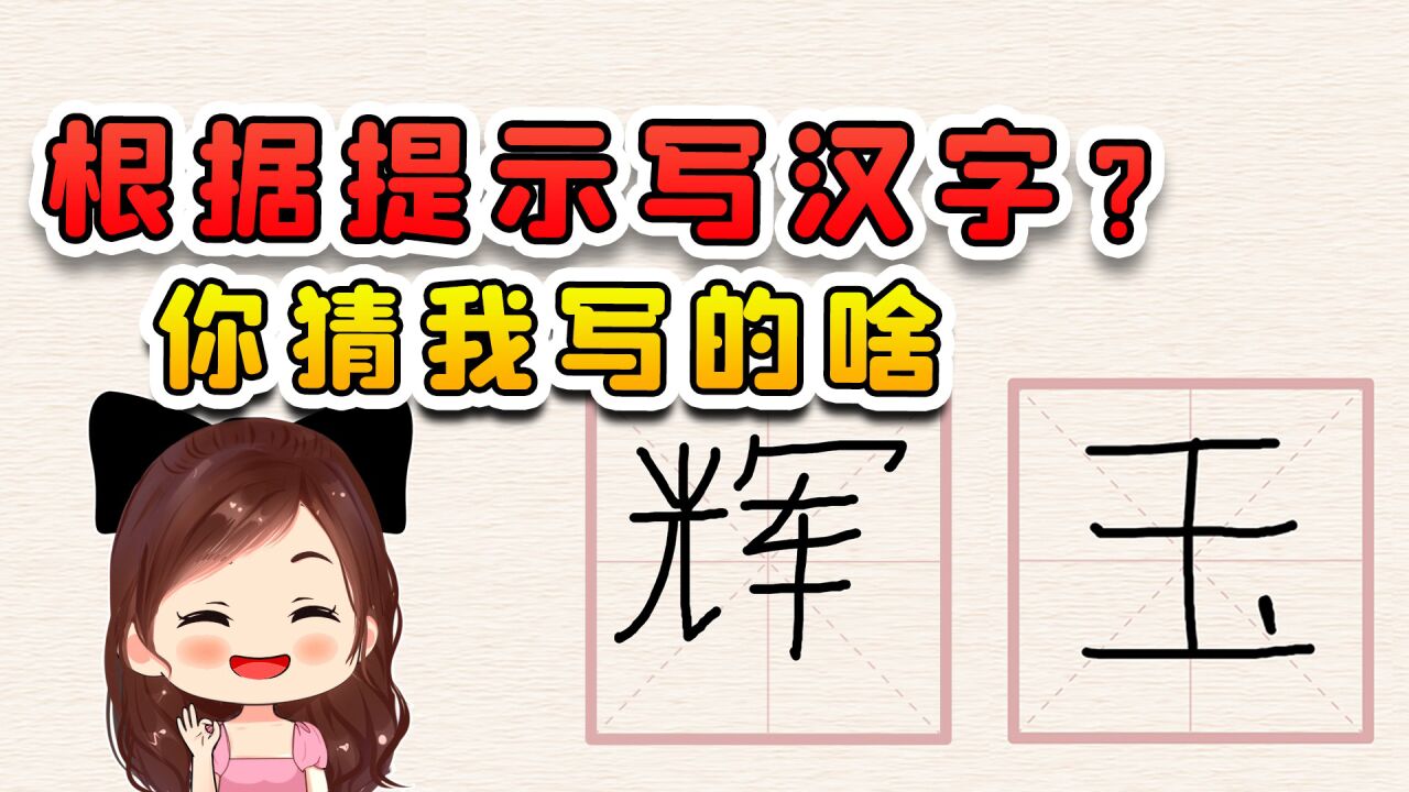 给我提示写出汉字？我也给你个提示吧，猜猜我写的这是啥？_高清1080P在线观看平台_腾讯视频