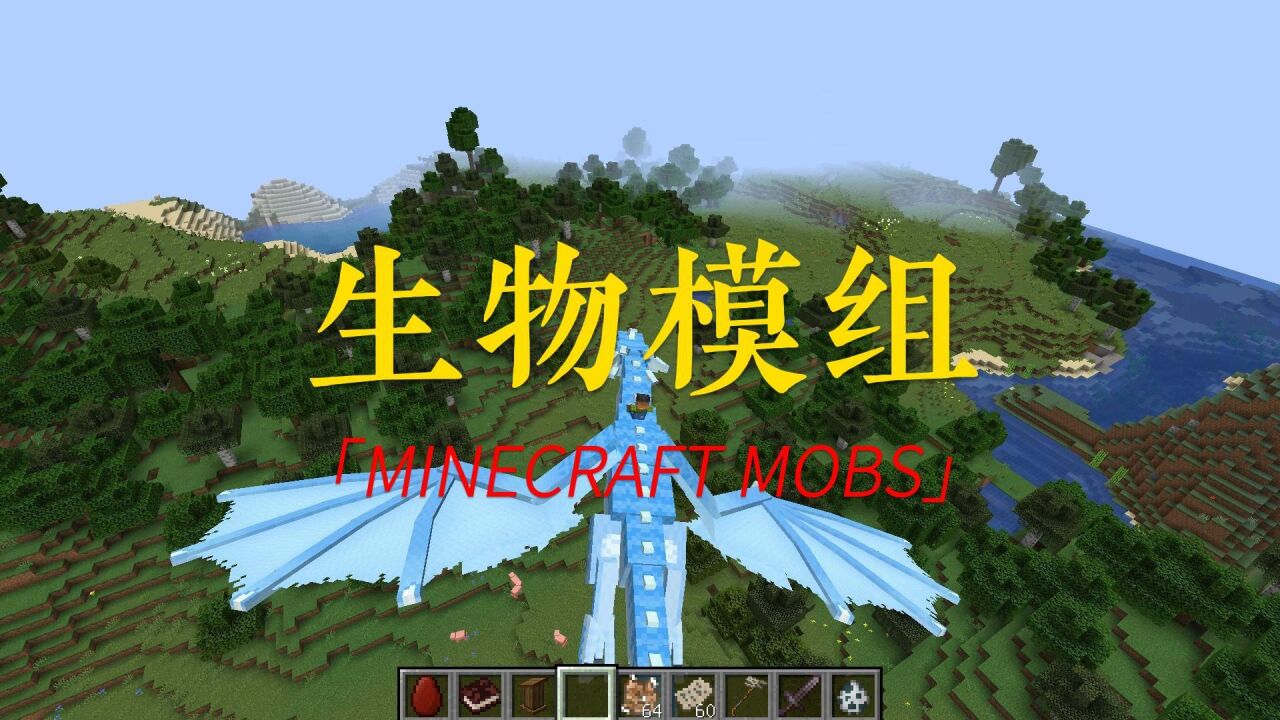 JAVA版*免费模组推荐_我的世界：生物模组介绍_高清1080P在线观看平台_腾讯视频