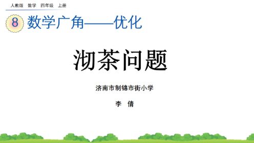 四年级上册《优化—沏茶问题》制小李倩