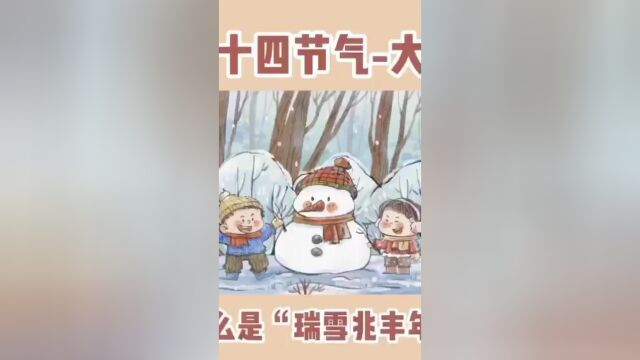 二十四节气大雪