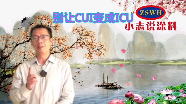 别让CUI腐蚀变成ICU,志盛威华2种预防措施