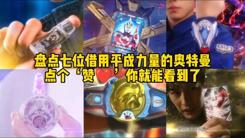 盘点七位借用平成力量的奥特曼,捷德PK泽塔,你觉得谁最强__高清1080P在线观看平台_腾讯视频
