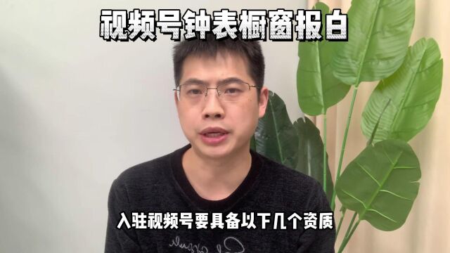 视频号钟表类目怎么入驻橱窗?视频号国产手表怎么报白?视频号橱窗钟表莱姆怎么报白?日韩表,瑞士表德产表怎么入驻视频号?杭州鸿石创业邦