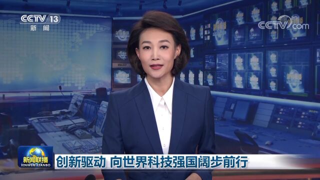 创新驱动 向世界科技强国阔步前行丨新闻联播