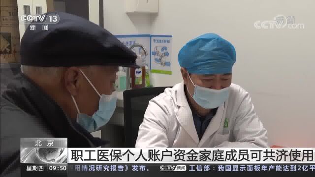 北京 职工医保个人账户资金家庭成员可共济使用