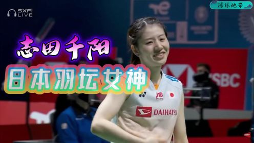 志田千阳|日本羽毛球女双女神，漂亮又可爱！