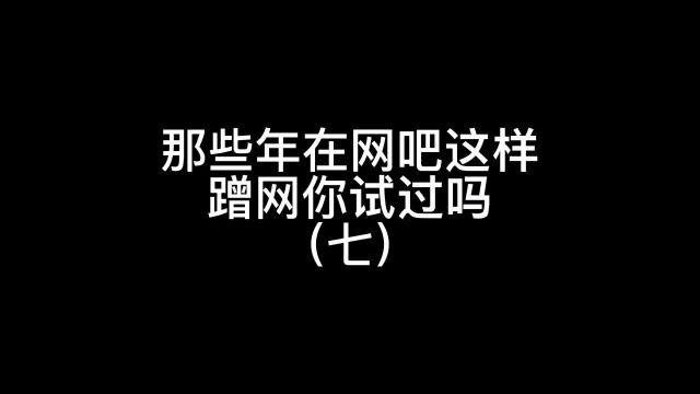 说说你是怎么蹭网的